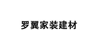 罗翼家装建材旗舰店