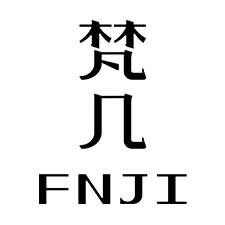梵几