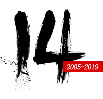 成立14年的网站建设公司