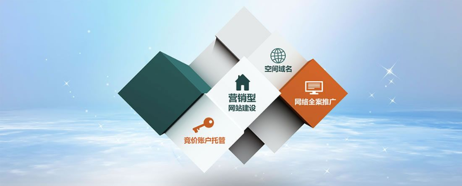 营销型网站建设