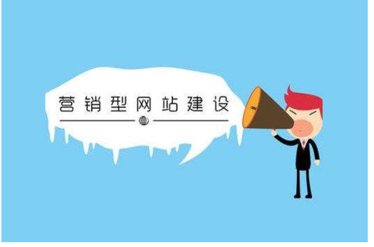 营销型网站建设